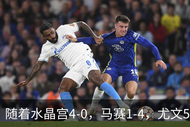 随着水晶宫4-0，马赛1-4，尤文5-0奈梅亨，欧联最新积分榜出炉